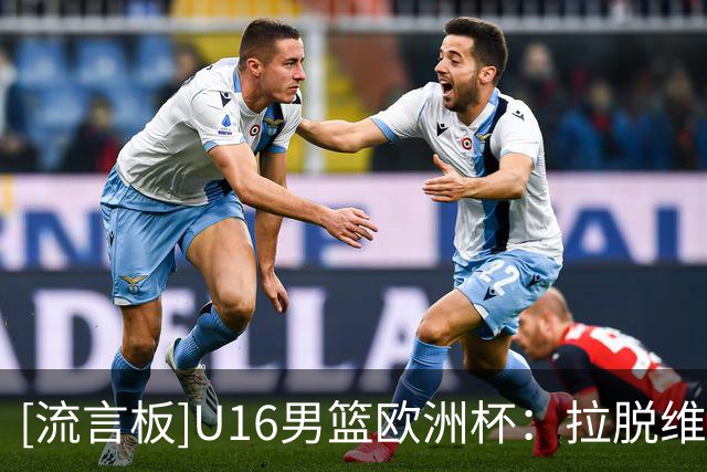 [流言板]U16男篮欧洲杯：拉脱维亚队历史首冠，法国、西班牙分列二三